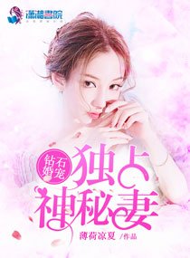 《鑽石婚寵:獨佔神秘妻》