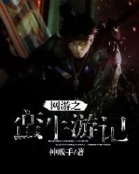 網遊之蠻牛遊記