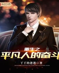 《重生之平凡人的奮鬥》