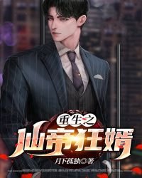 《重生之仙帝狂婿》