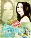 《總裁的枕邊小女人》