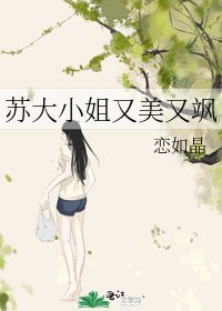 《苏大小姐又美又飒》