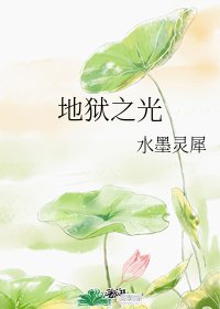 地獄之光
