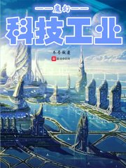 《魔幻科技工业》