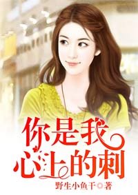 《你是我心上的刺》