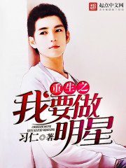 《重生之我要做明星》