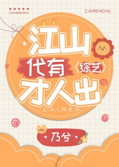 《江山代有才人出綜藝篇》