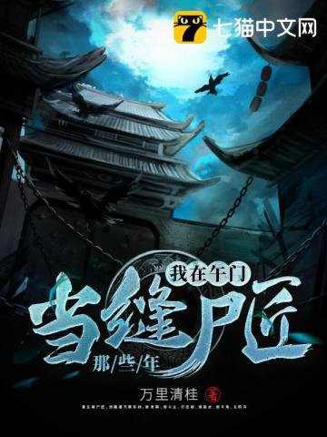 《我在午門當縫屍匠那些年》