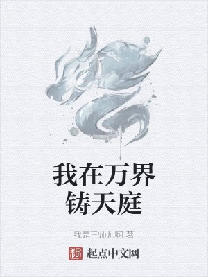 我在萬界鑄天庭
