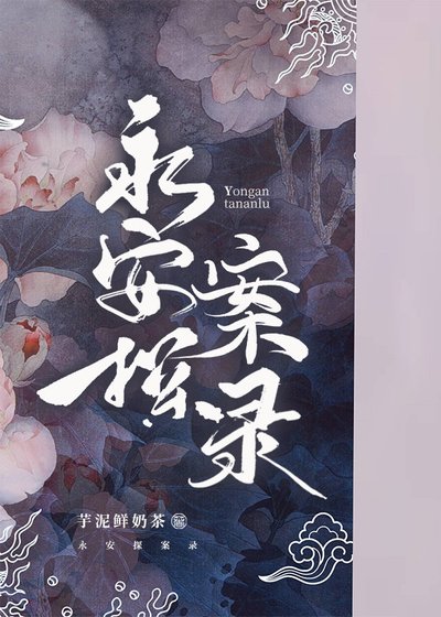 《永安探案錄》
