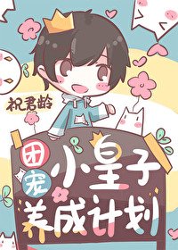 《穿成戀愛成長遊戲的小王子》