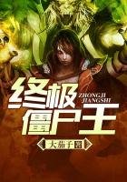 《終極殭屍王》