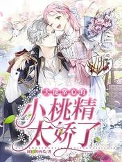 大佬掌心的小桃精太娇了