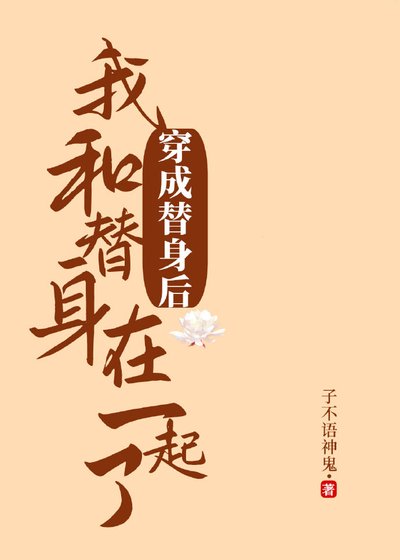 《穿成替身後和替身在一起了》
