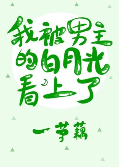 《我被男主的白月光看上了》