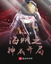 《海賊之神威開局》