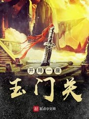 《开局一座玉门关》