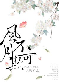 风月不可欺/穿成暴君的干女儿