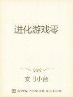 《進化遊戲零》