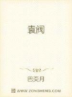 《袁閥》