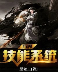 《萬界技能系統》