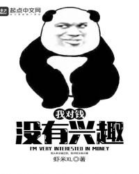 我對錢沒有興趣
