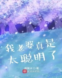 《我老婆真是太聰明瞭》