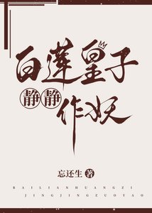 《白蓮皇子靜靜作妖》