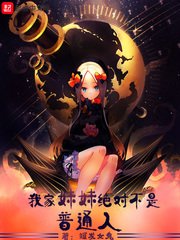 《我家妹妹绝对不是普通人》