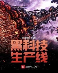 《黑科技生產線》