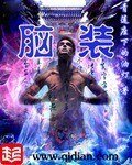 《腦裝》