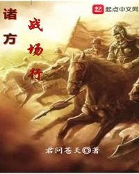 《諸方戰場行》