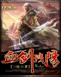 《血劍殘陽》