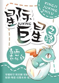 《星際巨星之路》