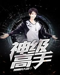 《神級高手》