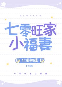 《七零旺家小福妻》