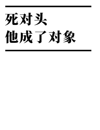 死对头他成了对象/网恋对象竟然是死对头!?