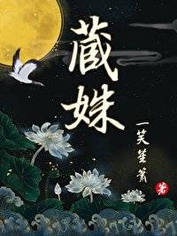 《藏姝》