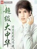 《超級大中華》