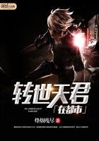 《轉世天君在都市》