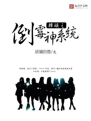 《韓娛之倒黴神系統》