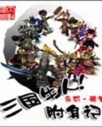 《三国牛人附身记》
