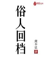 《俗人回檔》