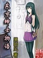 《东京绅士物语》