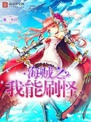 《海賊之我能刷怪》