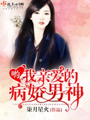 《喲,我親愛的病嬌男神》
