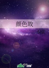《颜色故》