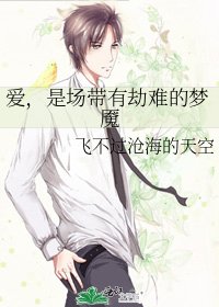 《爱,是场带有劫难的梦魇》