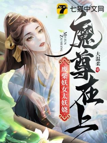 《魔尊在上,廢柴妖女太妖嬈》