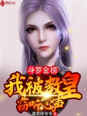 鬥羅金榜：我被教皇竊聽心聲